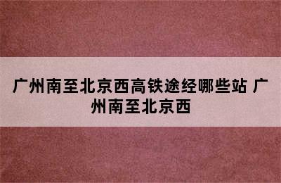 广州南至北京西高铁途经哪些站 广州南至北京西